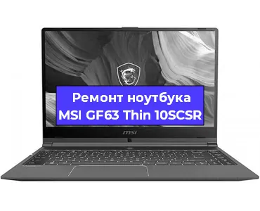 Ремонт ноутбуков MSI GF63 Thin 10SCSR в Перми